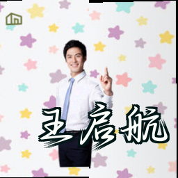 王启航