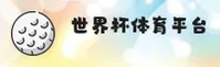 【官网】世界杯开户 - 2025官方正版入口