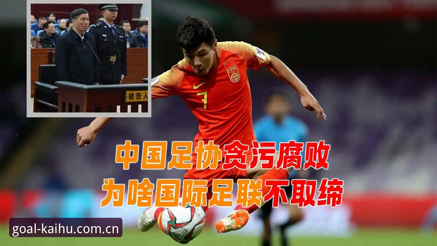中国足球反腐风暴再起：从第三批禁足名单看行业净化实用知识