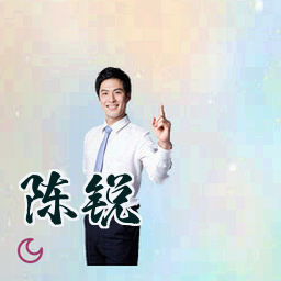 陈锐