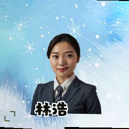 林浩